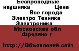 Беспроводные наушники AirBeats › Цена ­ 2 150 - Все города Электро-Техника » Электроника   . Московская обл.,Фрязино г.